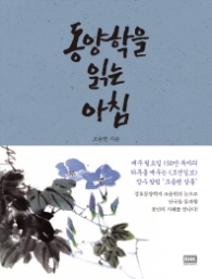 동양학을 읽는 아침
